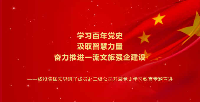 七一特辑 | 大奖国际集团领导班子成员赴二级公司开展党史学习教育专题宣讲