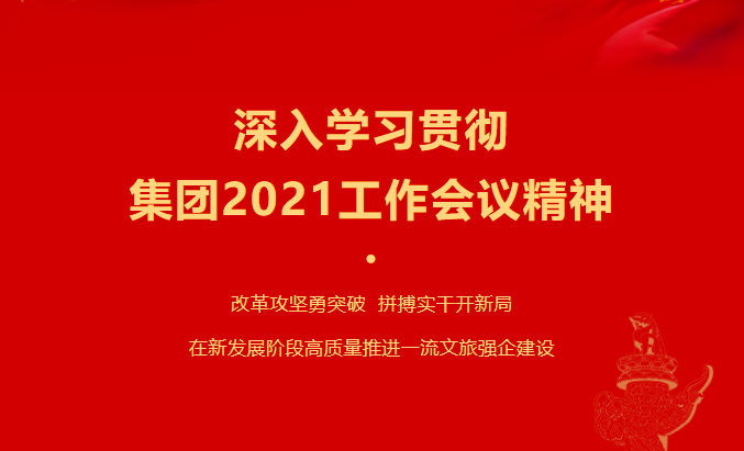 大奖国际要闻 | 集团各子公司深入学习贯彻集团2021事情集会精神