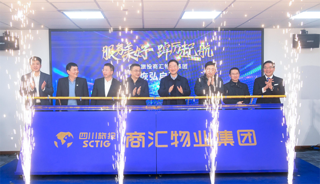 商汇物业集团揭幕建立 四川大奖国际旗下物业板块实现“军团出海”