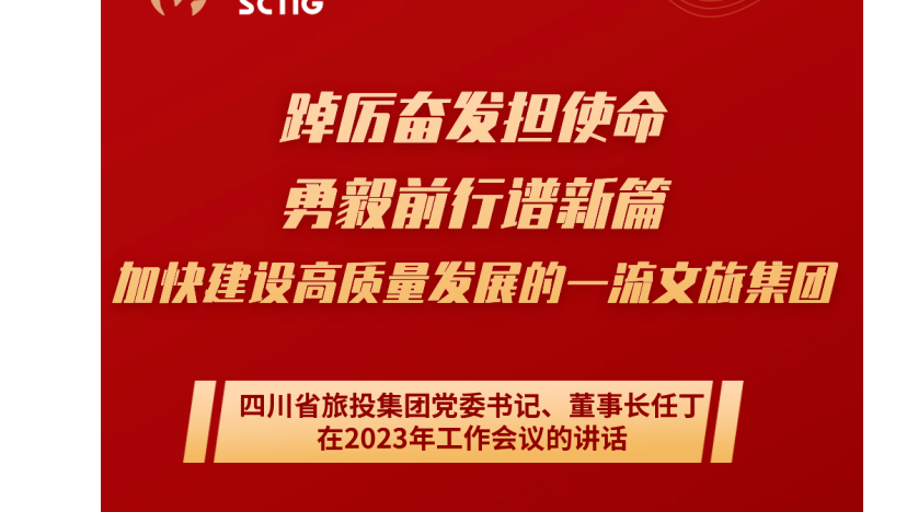 四川省大奖国际集团党委书记、董事长任丁在2023年事情集会的讲话