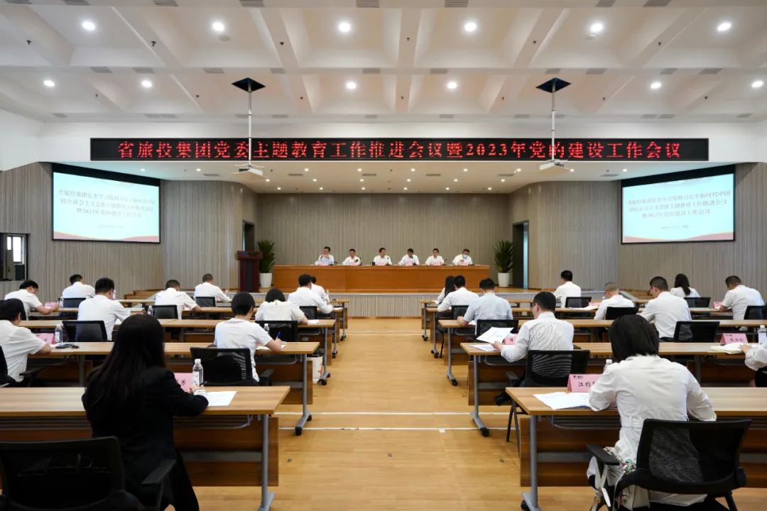 省大奖国际集团召开主题教育事情推进会暨2023年党的建设事情集会