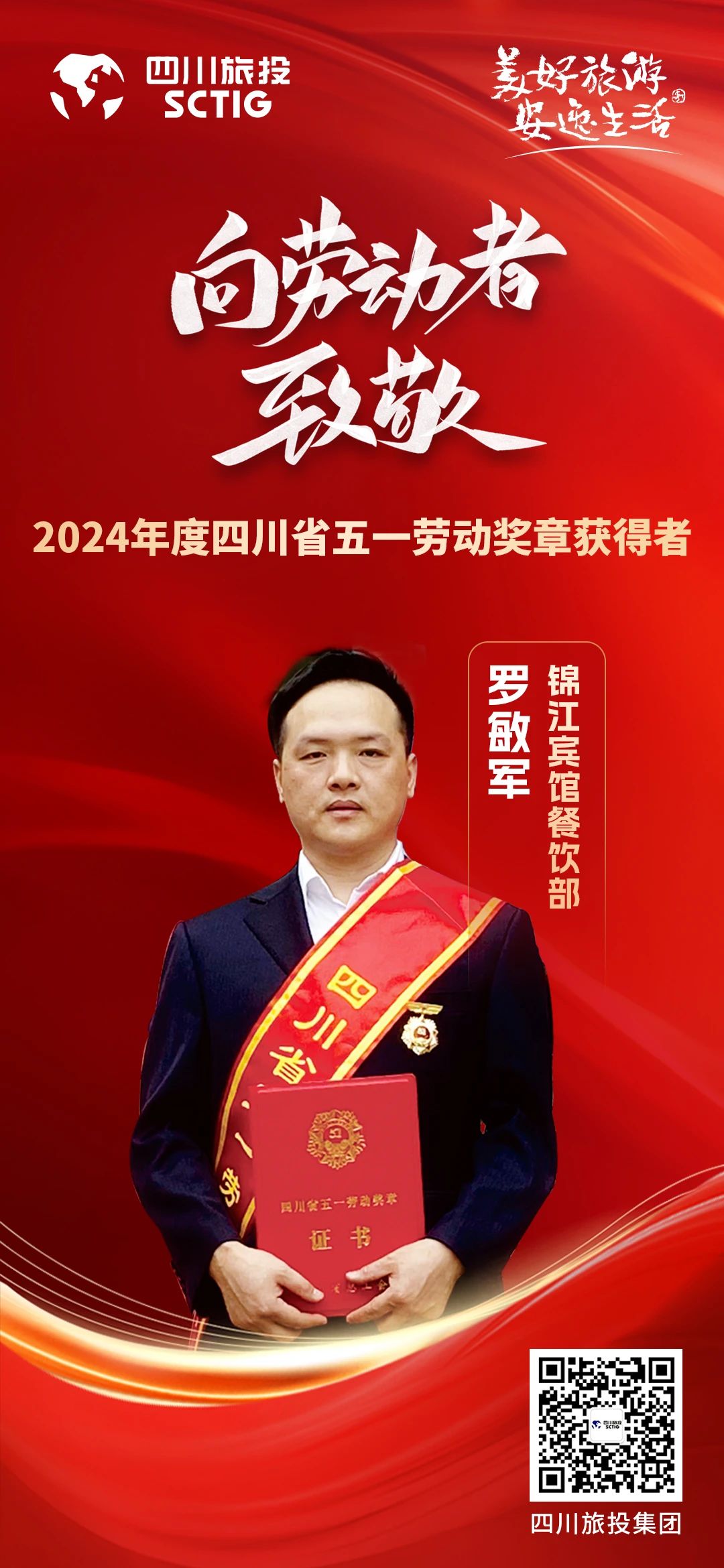 省大奖国际集团优异员工荣获“四川省五一劳动奖章”称呼