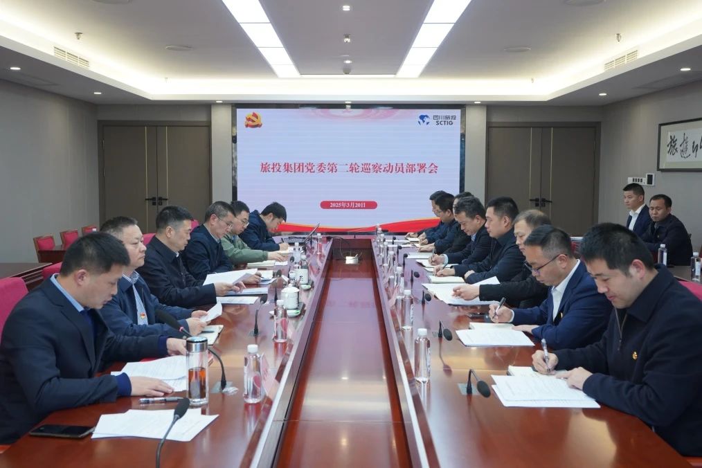 省大奖国际集团召开集团党委第二轮巡察发动安排会