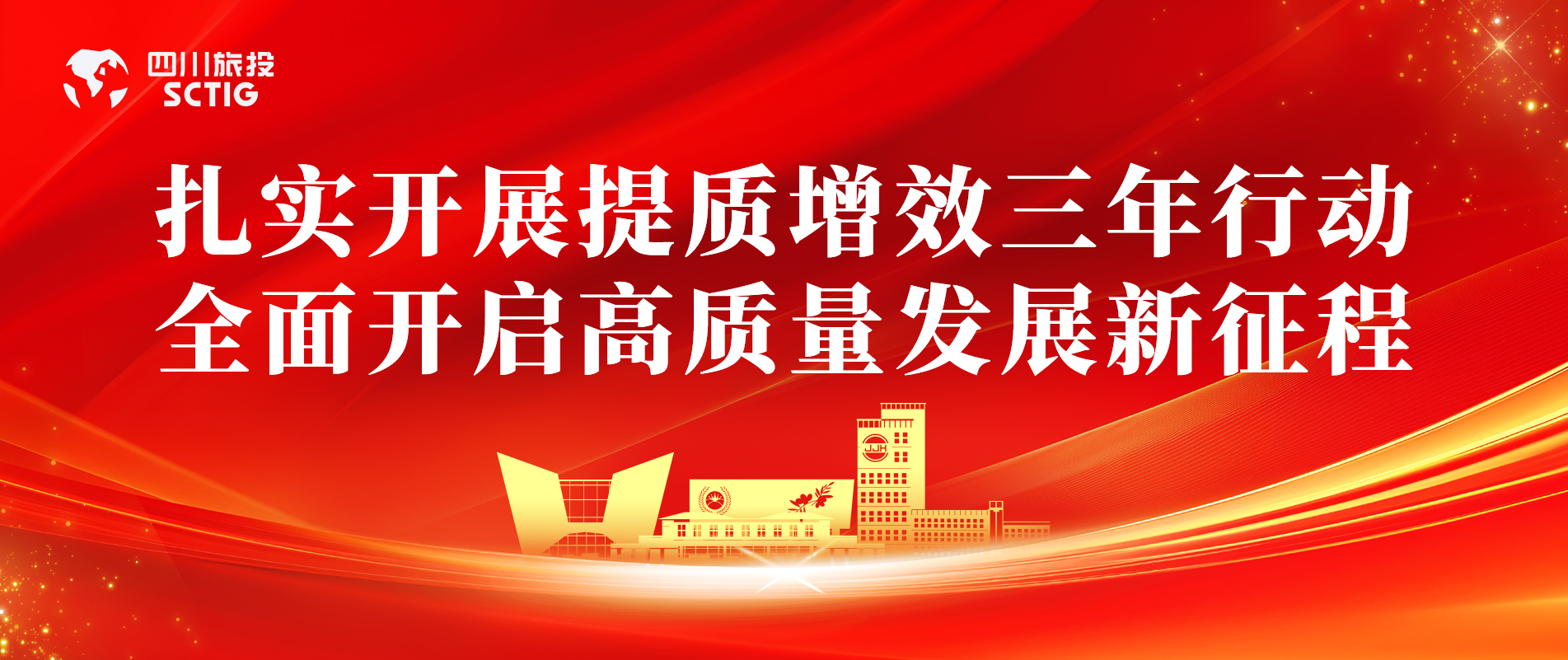 提质增效三年行动 | 锦江宾馆周全启动提质增效三年行动，，，，，以双轮驱动赋能高质量生长